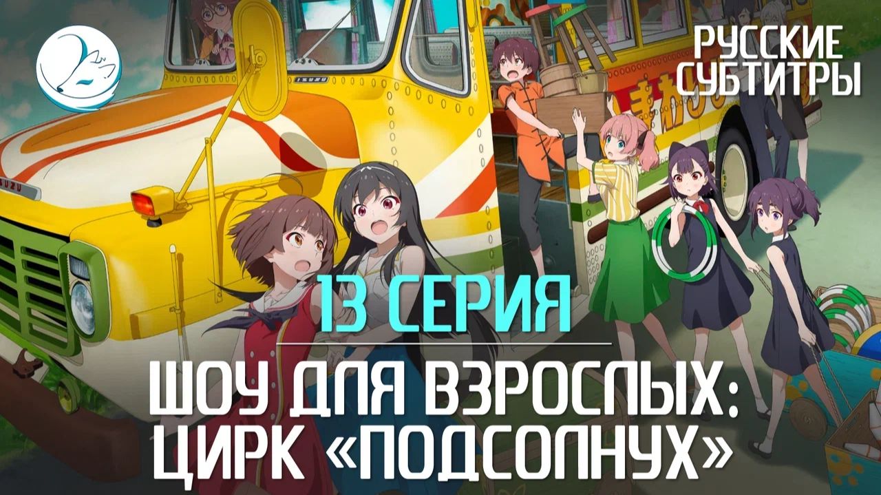 Шоу для взрослых: Цирк «Подсолнух» - 13 серия [Субтитры | Kazoku Project]