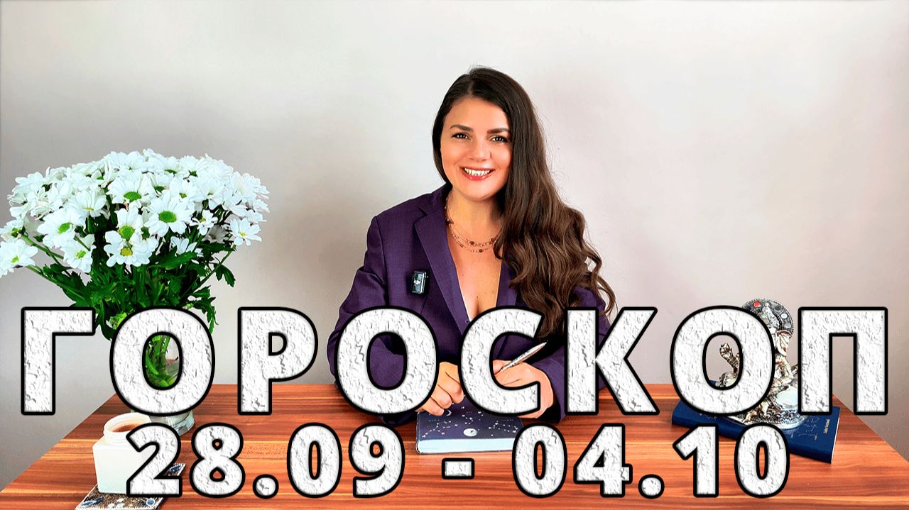 Гороскоп на неделю с 28 Сентября по 4 Октября 2026
