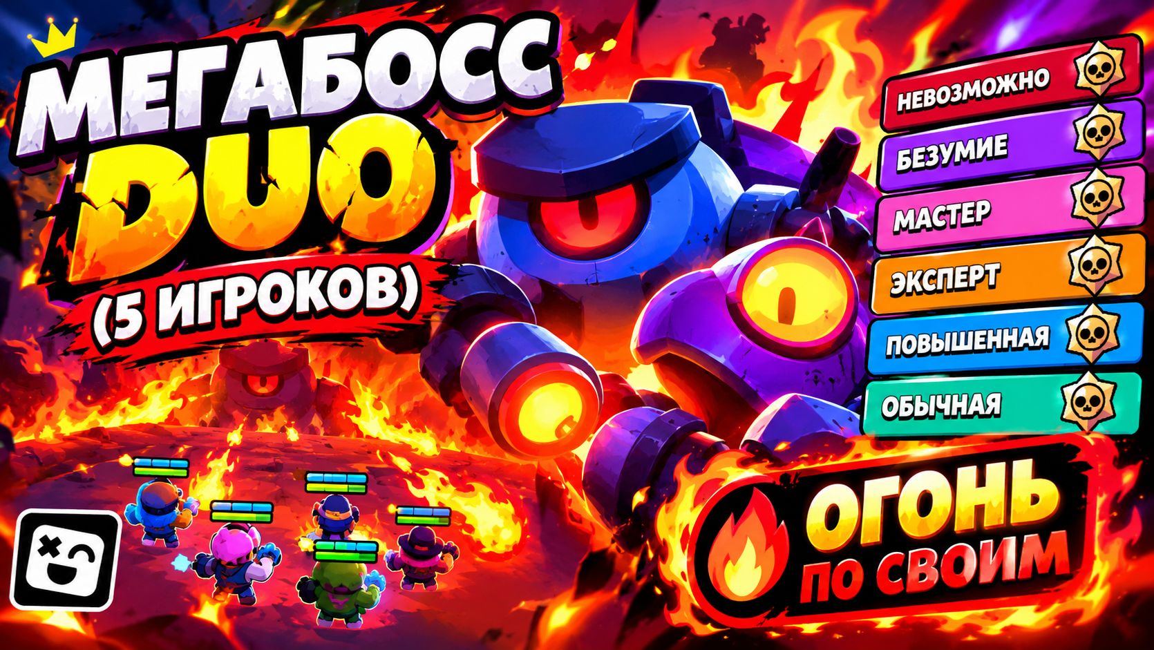 МЕГАБОСС DUO С МОДИФИКАТОРОМ ОГОНЬ ПО СВОИМ?