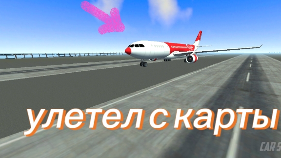 улетел с карты на самолёте в игре Car Simulator 2