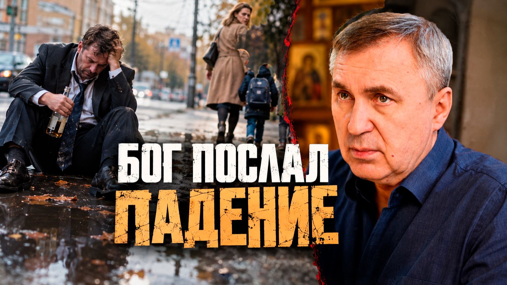 Зачем Бог позволяет нам падать?