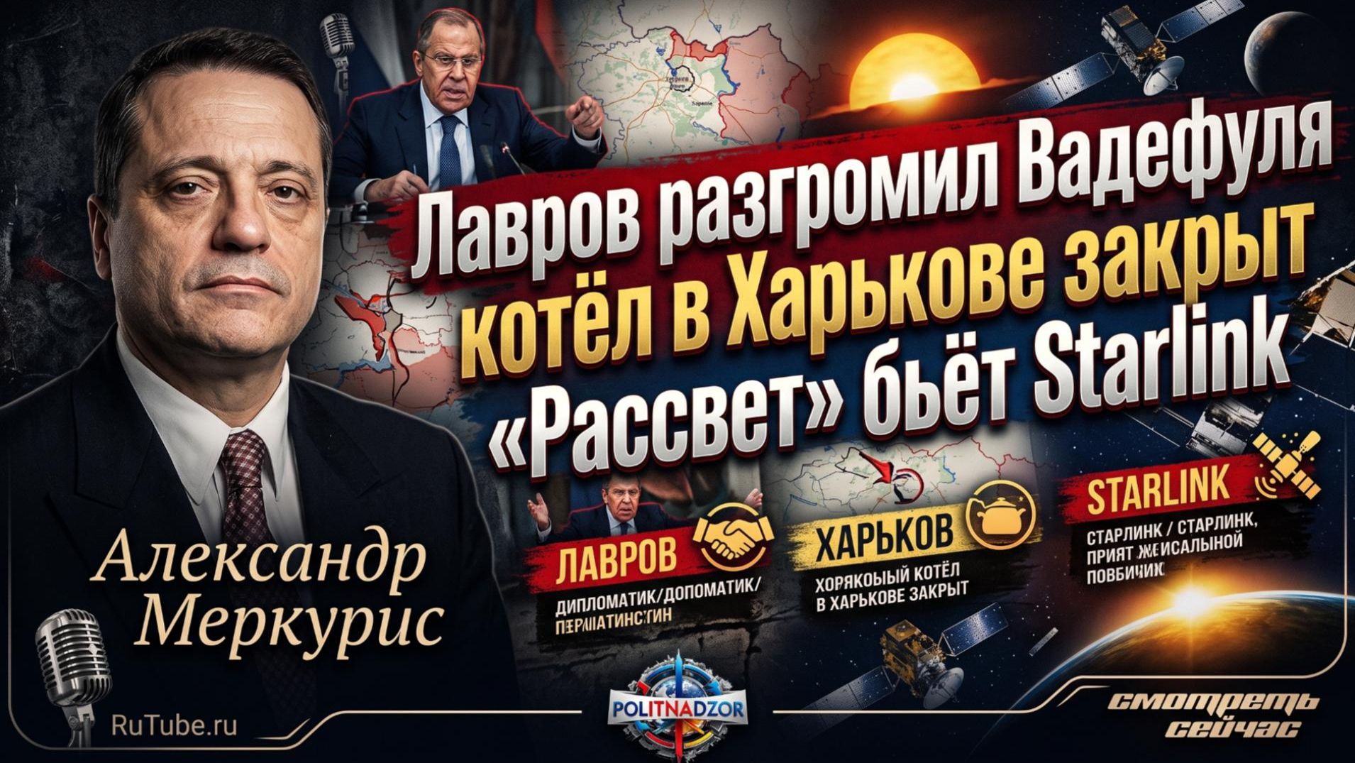 ⚡️Меркурис | Лавров разгромил Вадефуля, котёл в Харькове закрыт, «Рассвет» бьёт Starlink