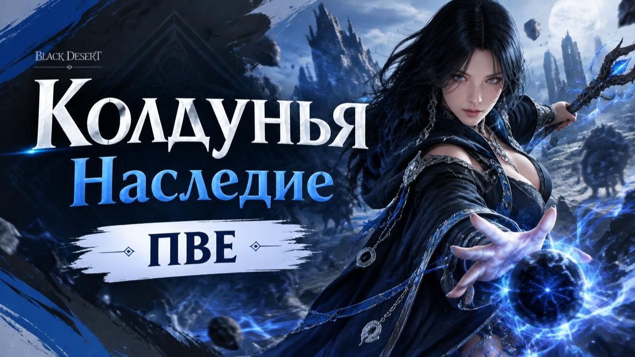 Black Desert || БДО ▶️ Колдунья👉 Наследие || ПВЕ