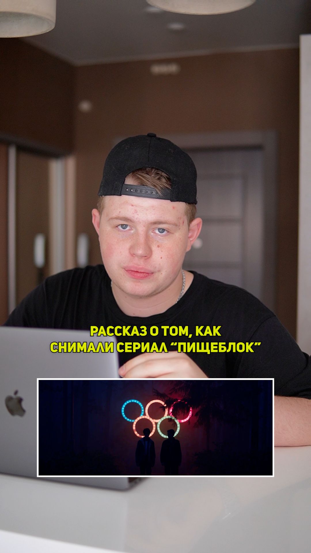 ❗️Рассказ о том, как снимали сериал «ПИЩЕБЛОК»!❤️ #кино #сериал #фильм #драма #комедия