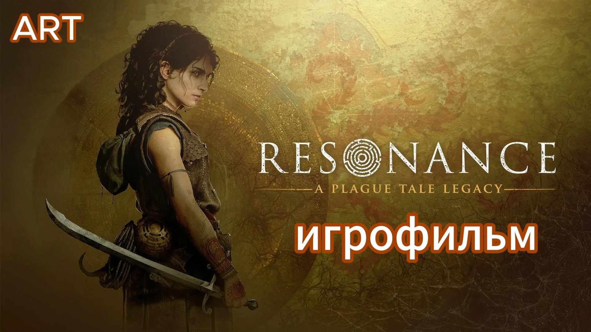 Resonance -A Plague Tale Legacy(2026)Полное прохождение игры на пк Игрофильм