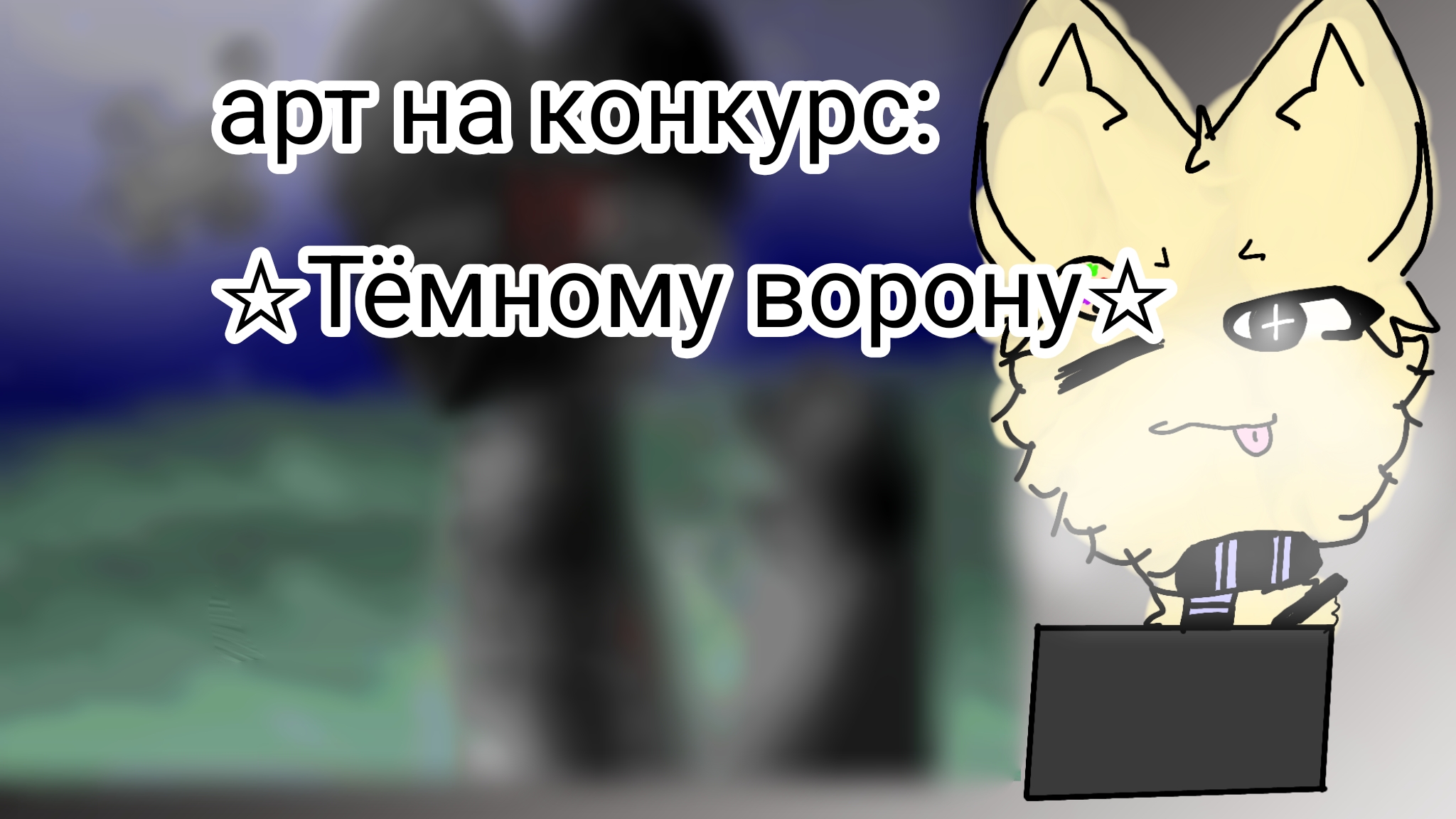 Арт на конкурс:☆Тёмного ворона☆