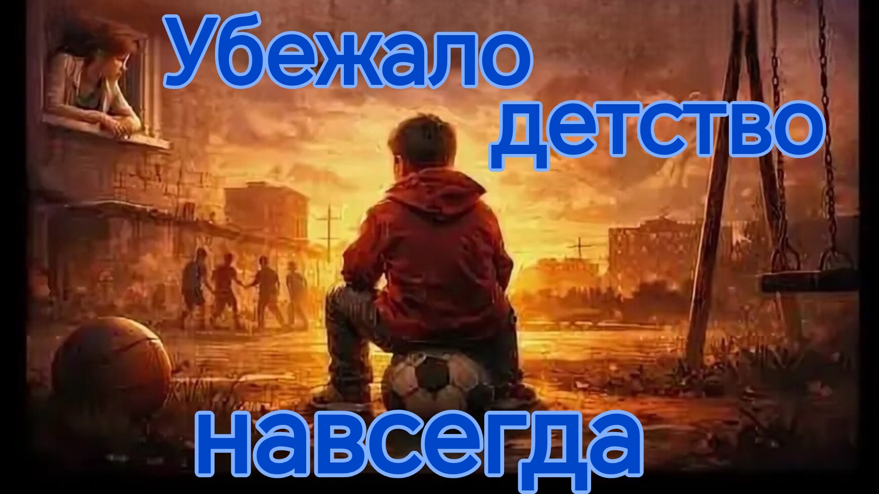 УБЕЖАЛО ДЕТСТВО НАВСЕГДА. Песни для души.