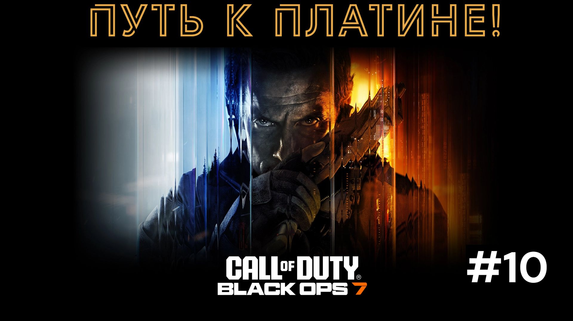 Мой путь к Платине в Black Ops 7 — использую метод Claw №10  [LIVE]