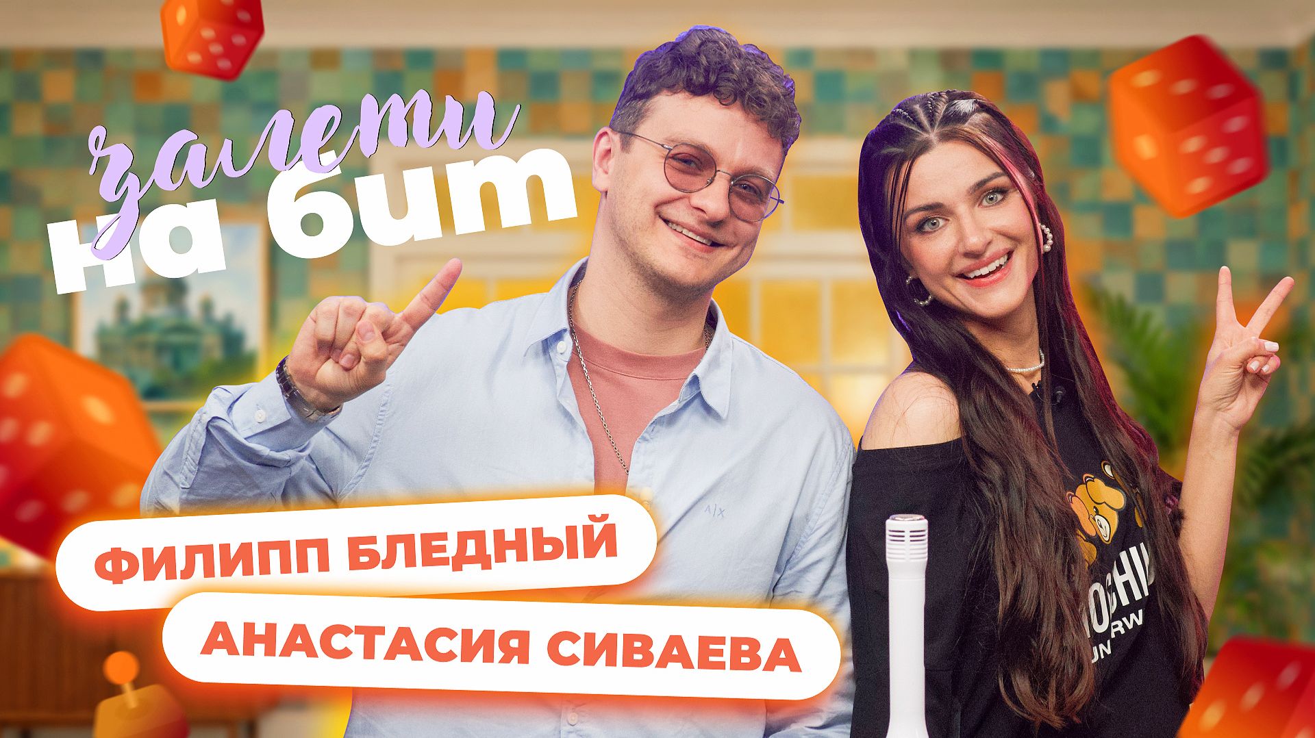 ЗАЛЕТИ НА БИТ: ФИЛИПП БЛЕДНЫЙ VS АНАСТАСИЯ СИВАЕВА | Несусветные игры #97