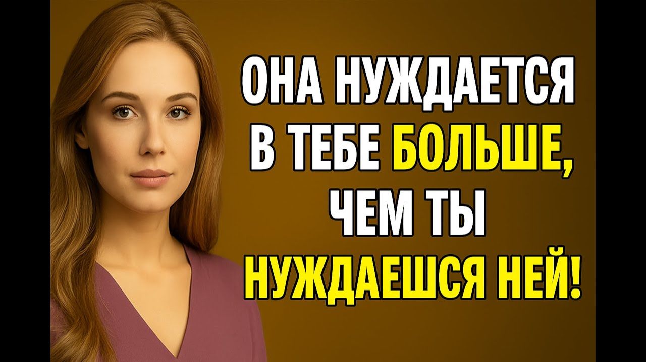 Она нуждается в тебе сильнее, чем ты думаешь # Правда о власти в отношениях