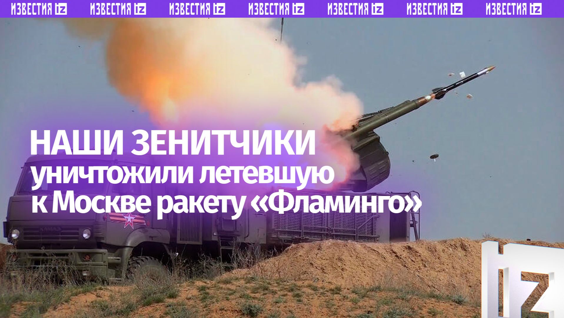 ВС РФ уничтожили ракету «Фламинго», которая пыталась атаковать Московский регион
