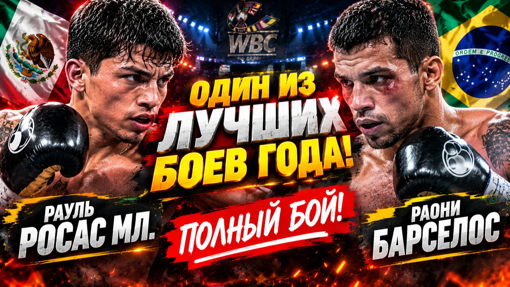 ОДИН ИЗ ЛУЧШИХ БОЕВ ГОДА в ММА! Рауль Росас мл – Раони Барселос.