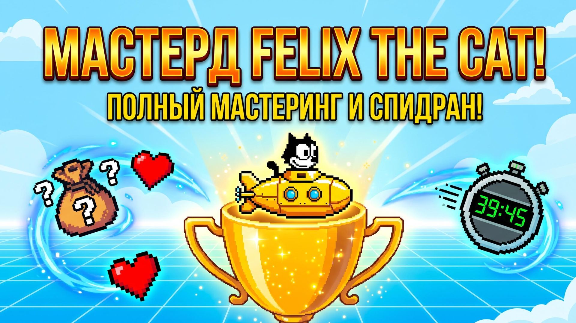 МОНО-СТРИМ ПО FELIX THE CAT! 🐱 Полный Mastered на Hardcore 🏆 и Спидран на время! 🔥 Dendy
