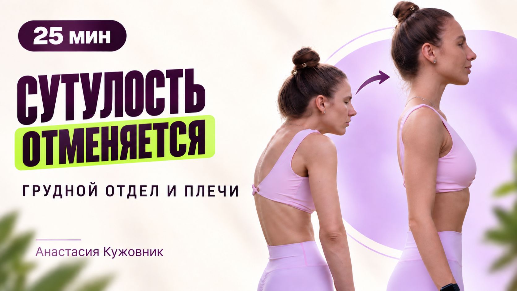 Раскрытие грудного отдела и плеч | Коррекция осанки