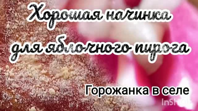 Хорошая начинка для яблочного пирога.