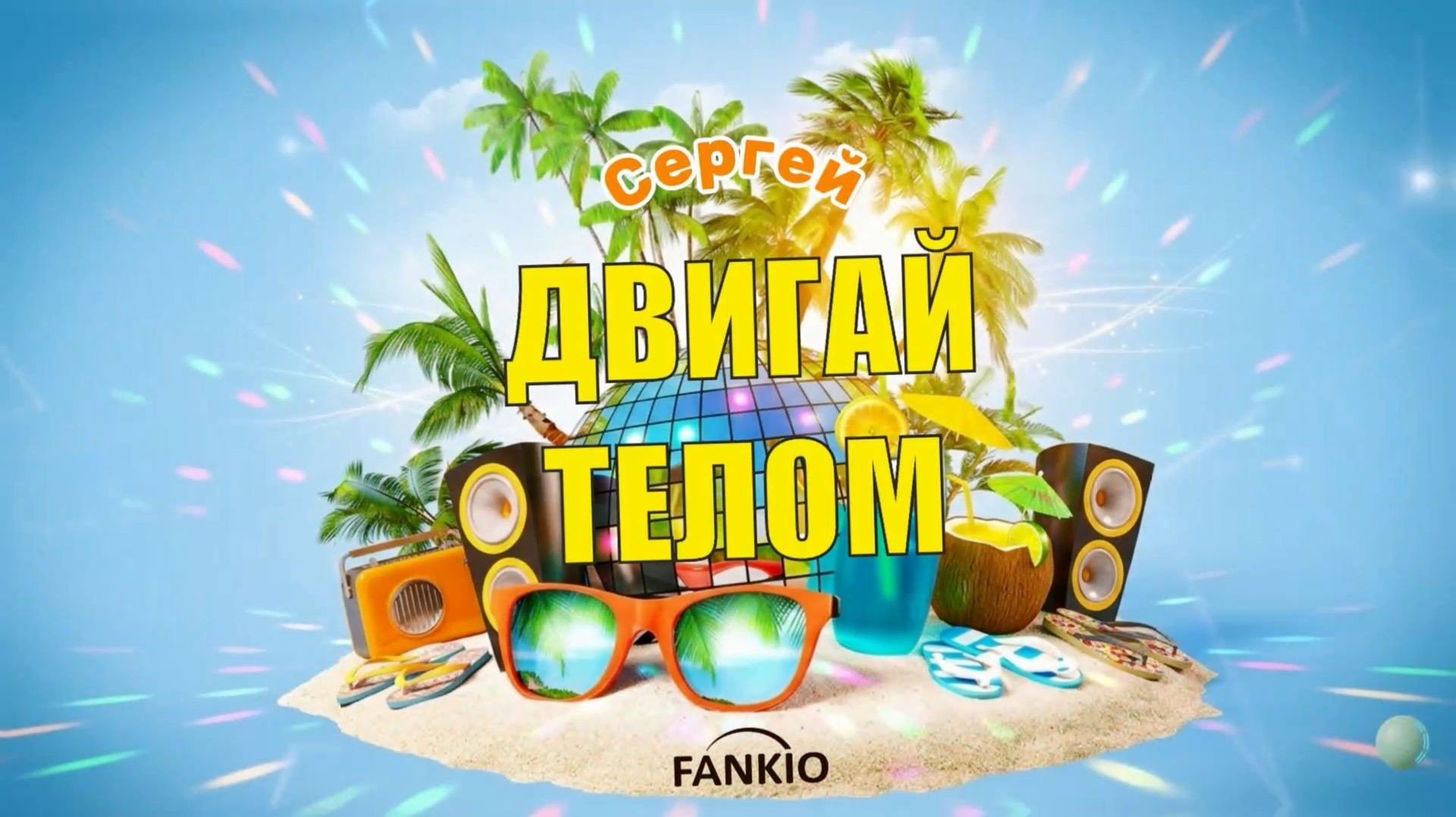 FANKIO — Сергей 🎉 Праздничная песня-поздравление | Красивый подарок на день рождения