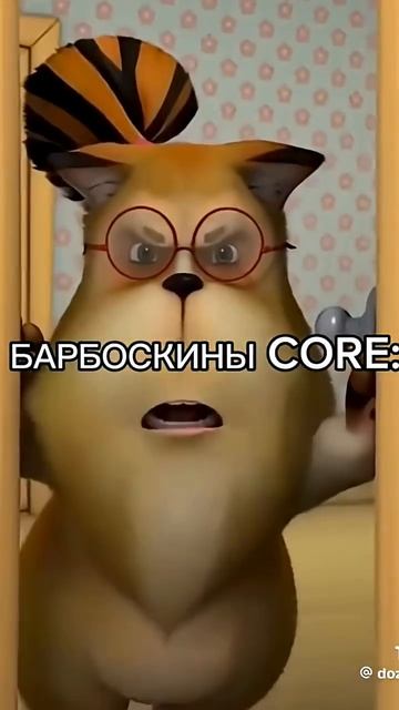 Барбоскины Соrе 68