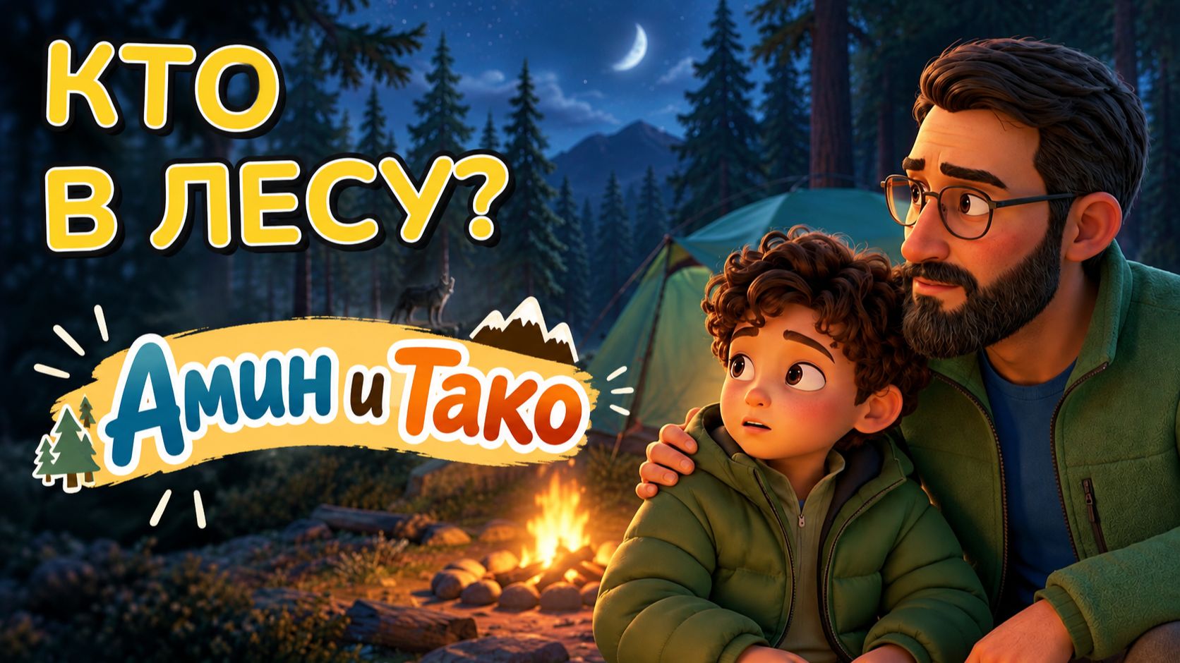 Тако потерялся в горах | Амин и Тако