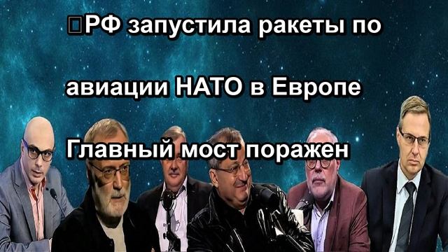 ❗️РФ запустила ракеты по авиации НАТО в Европе Главный мост поражен