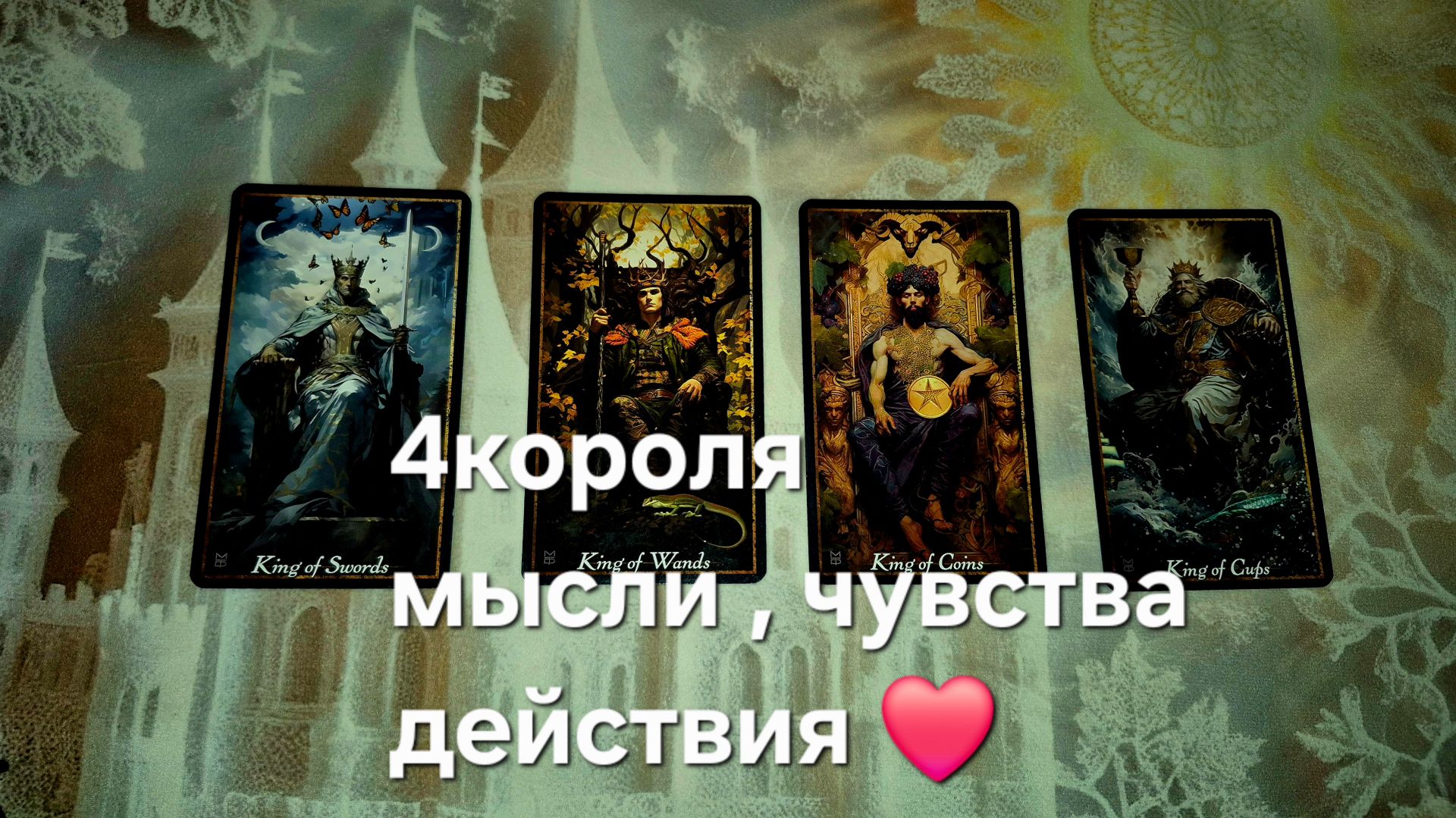 4 Короля мысли , чувства , действия