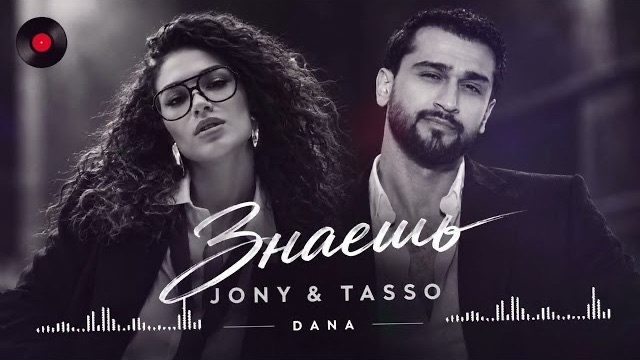 JONY & TASSO — Знаешь | Премьера 2026 | DANA