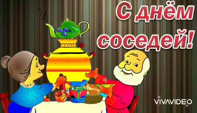 *** 28 СЕНТЯБРЯ - ДЕНЬ ДОБРОСОСЕДСТВА ! *** С ПРАЗДНИКОМ,СОСЕДИ ***