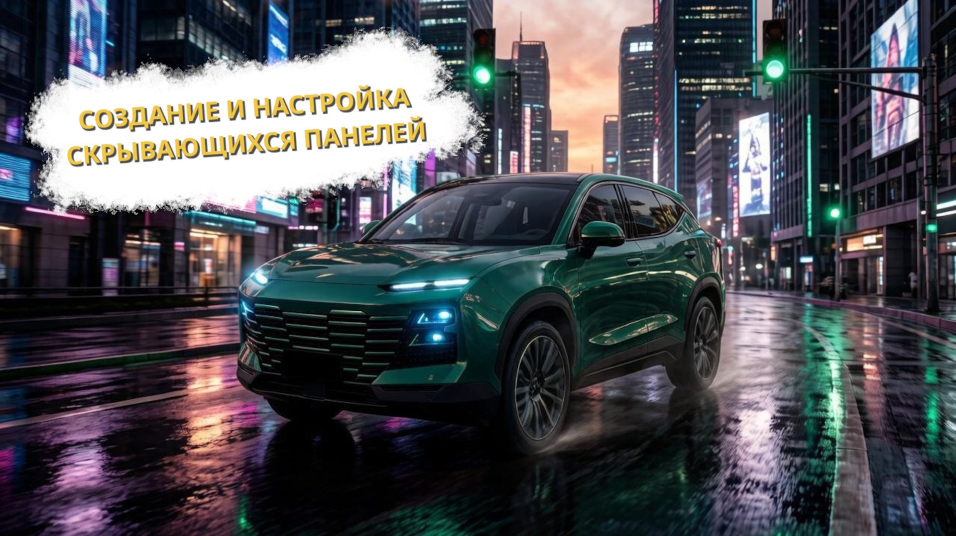 Создание и настройка скрывающихся панелей в T-Box Monitor