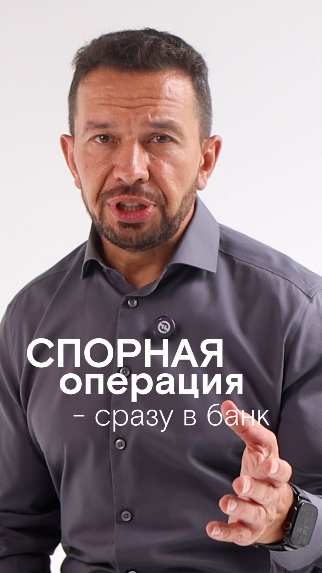 Спорная операция — сразу в банк.