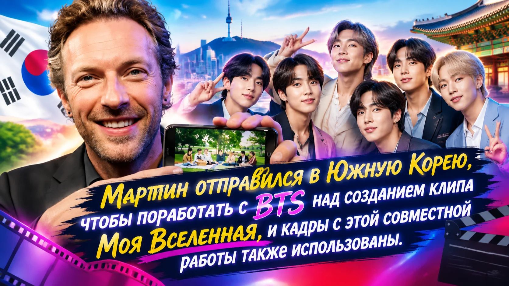 «Что на самом деле сказал Крис Мартин о BTS?», самый точный ответ.