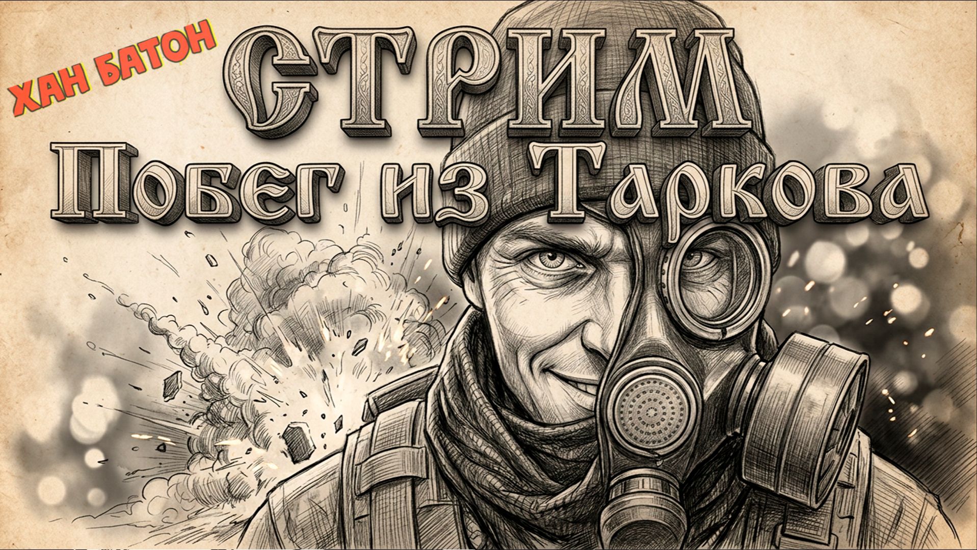 27.09.2026 | Стрим по игре Побег из Таркова | Stream Escape From Tarkov | ХАН БАТОН XAH 6ATOH