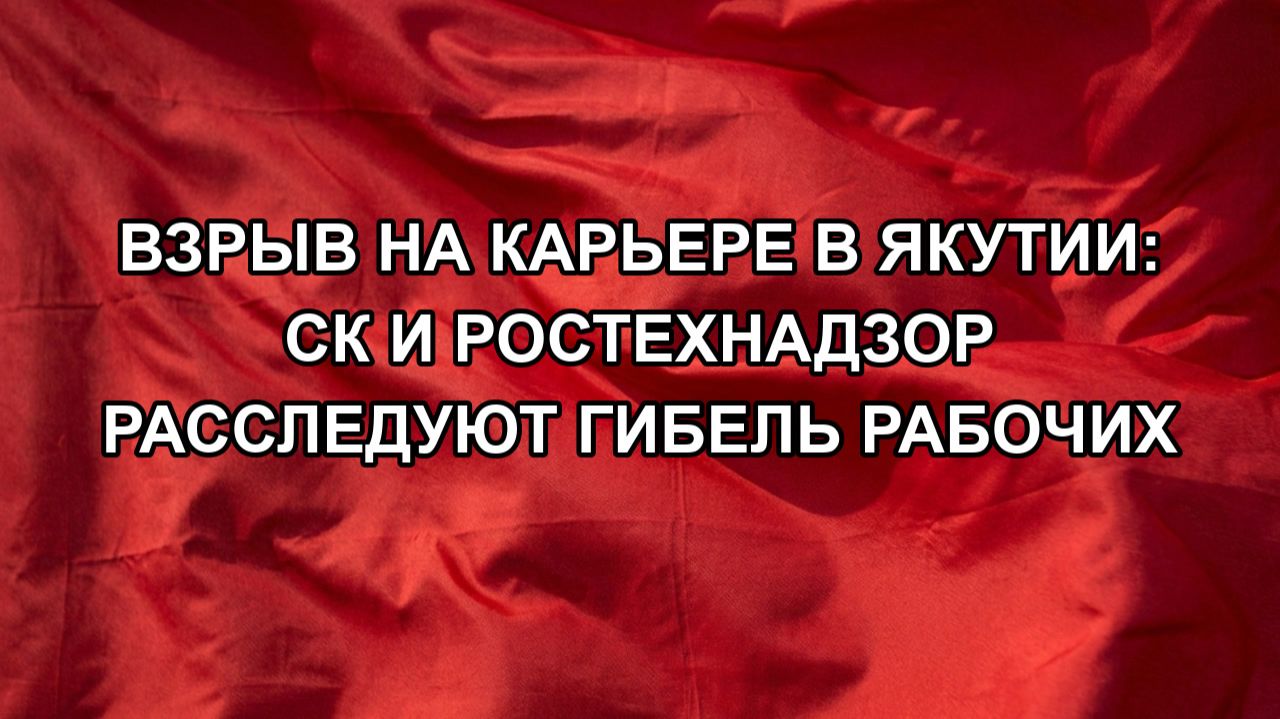 Взрыв на карьере в Якутии: СК и Ростехнадзор расследуют гибель рабочих