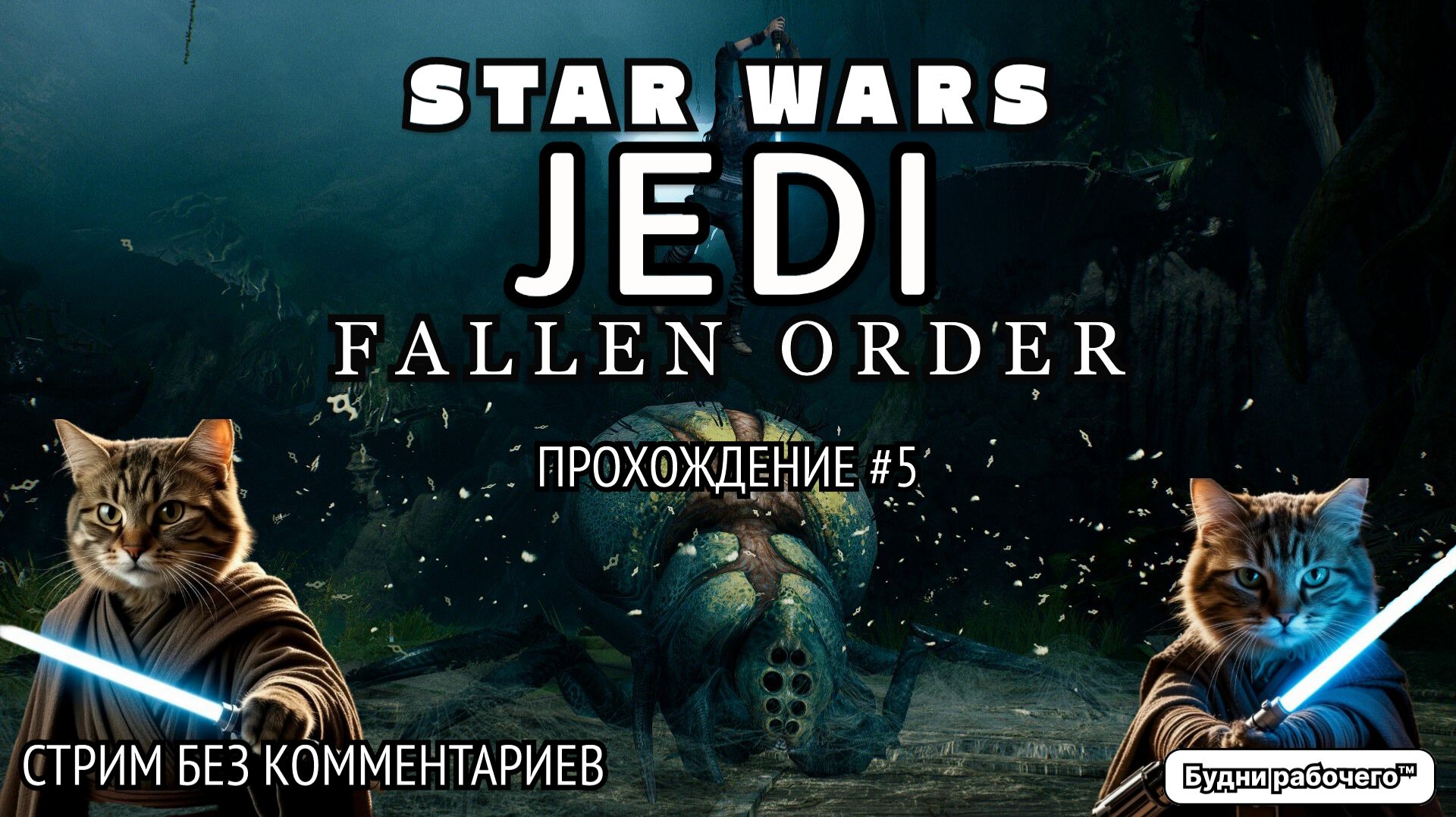 #5 ПРОХОЖДЕНИЕ игры STAR WARS JEDI: FALLEN ORDER | Будни рабочего™ #игры #game #steam #starwars
