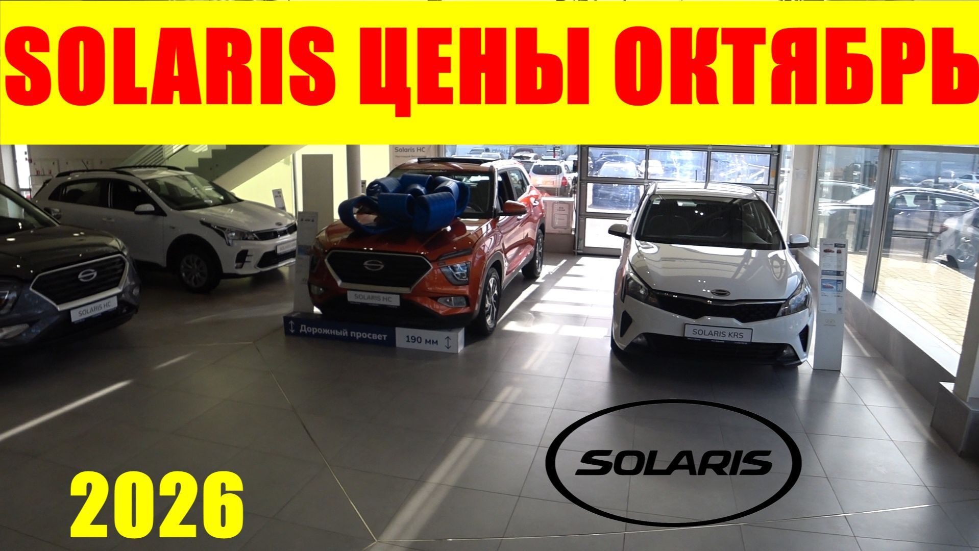 SOLARIS ЦЕНЫ ОКТЯБРЬ 2026