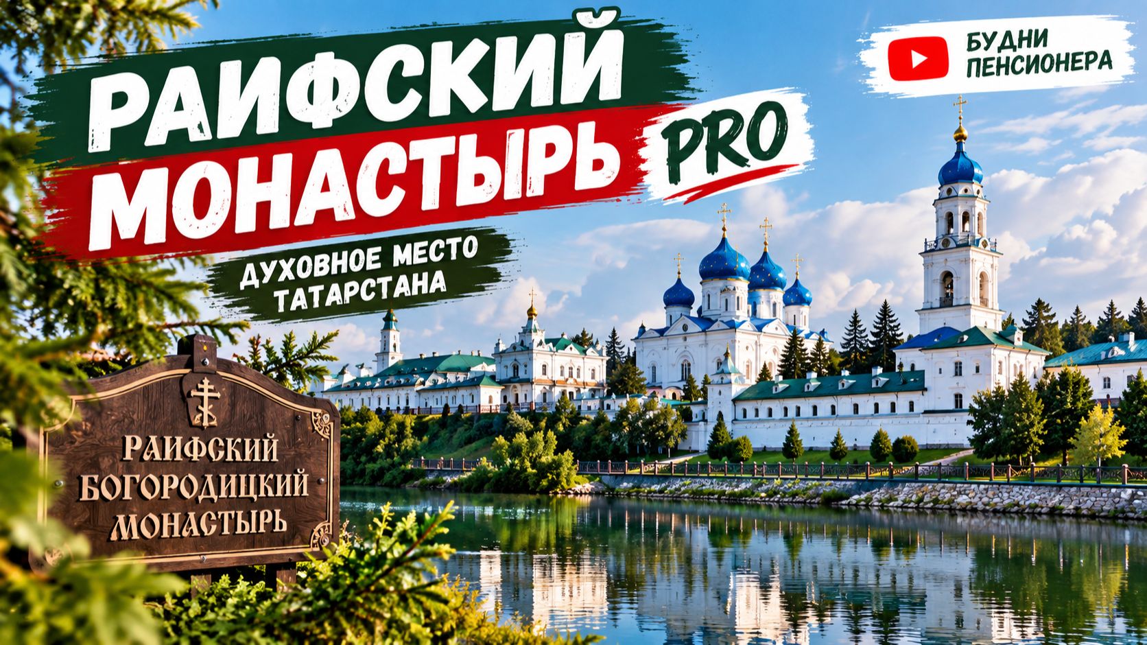 Прогулка по Раифскому монастырю | раифский монастырь в Казани | Будни пенсионера #казань #татарстан