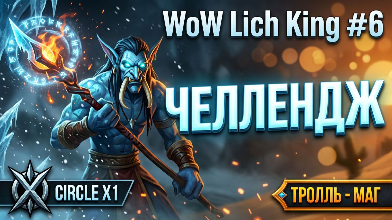 ЧЕЛЛЕНДЖ БЕЗ СМЕРТИ И БЕЗ КАРТЫ ПРОДОЛЖАЕТСЯ #6 - WoW Lich King #worldofwarcraft #вов #прохождение