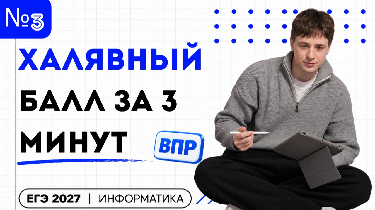 3 номер ЕГЭ информатика 2027