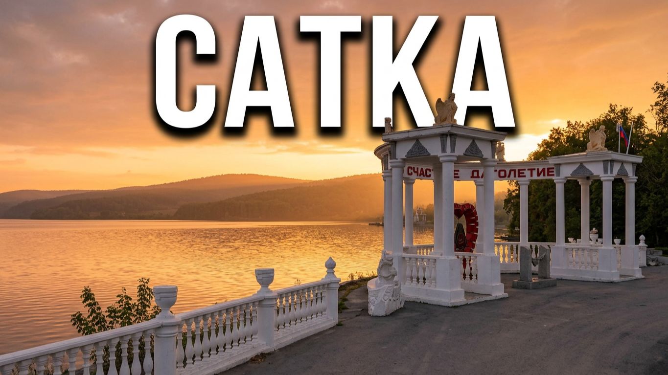 Сатка - город стоящий посещения туриста