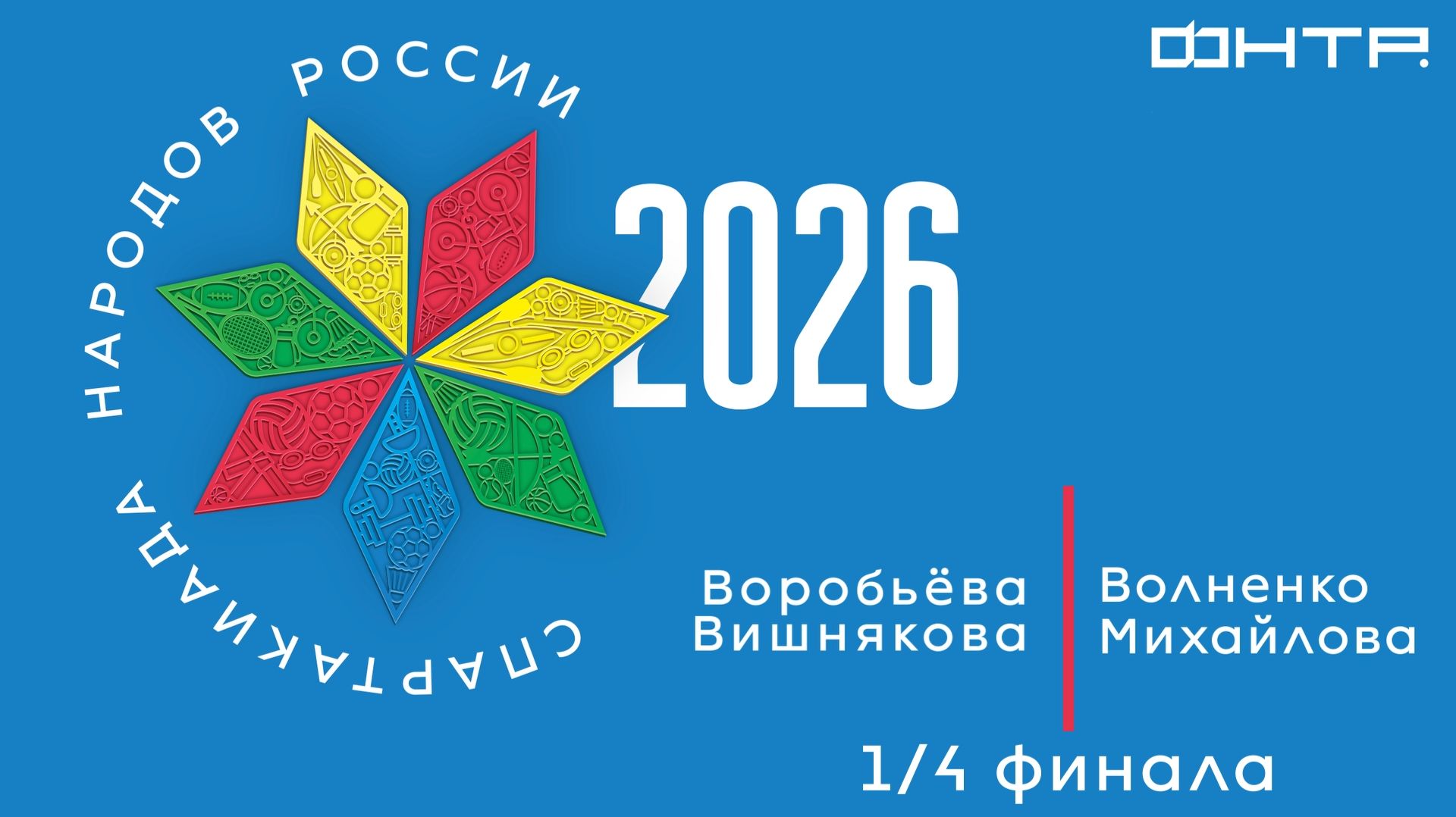 Спартакиада народов России 2026. Воробьёва/Вишнякова : Волненко/Михайлова.