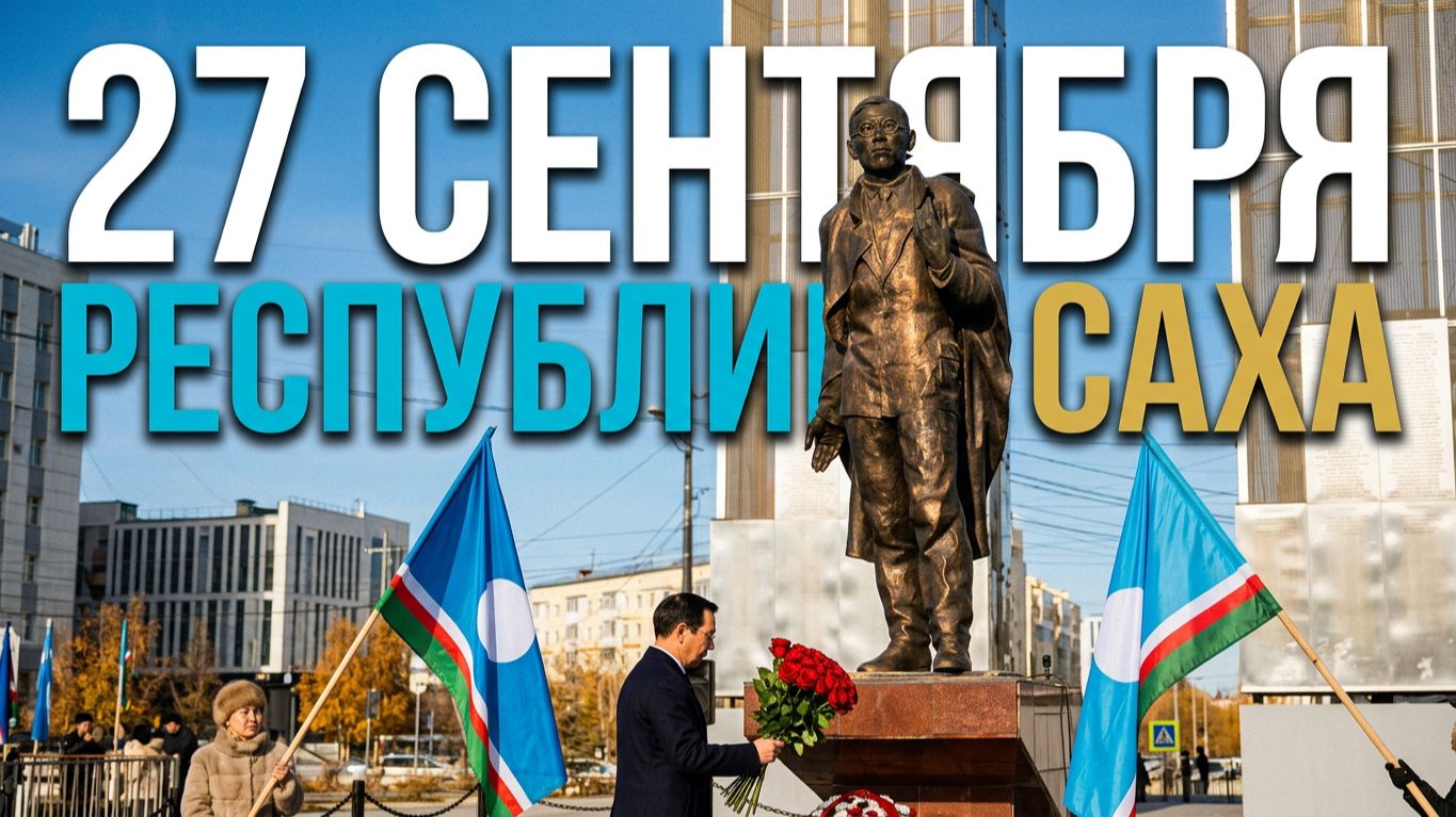 27  сентября - День государственности Республики Саха (Якутия).