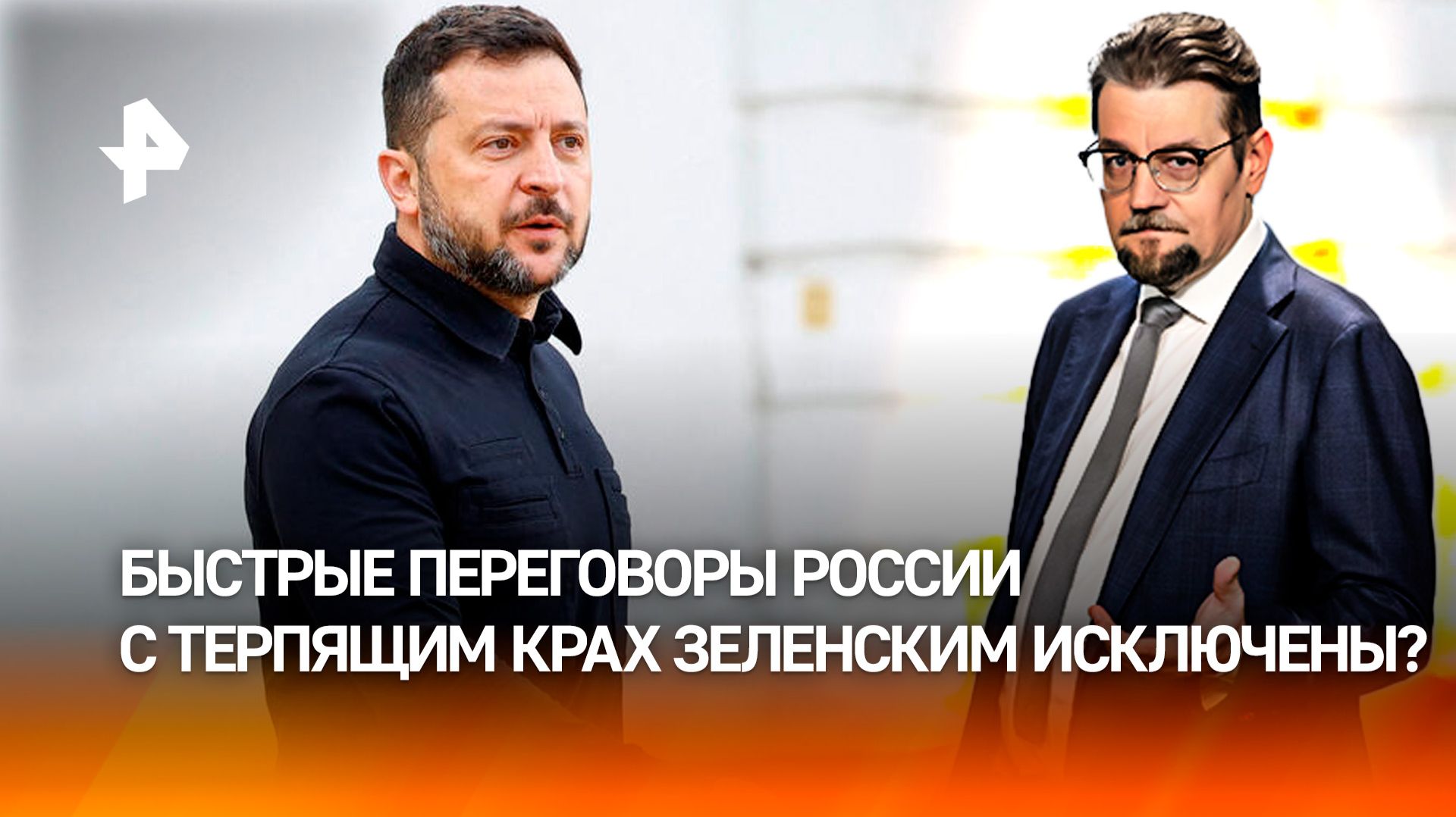 Долетит ли Зеленский на ракете до Москвы? /ДОБРОВЭФИРЕ