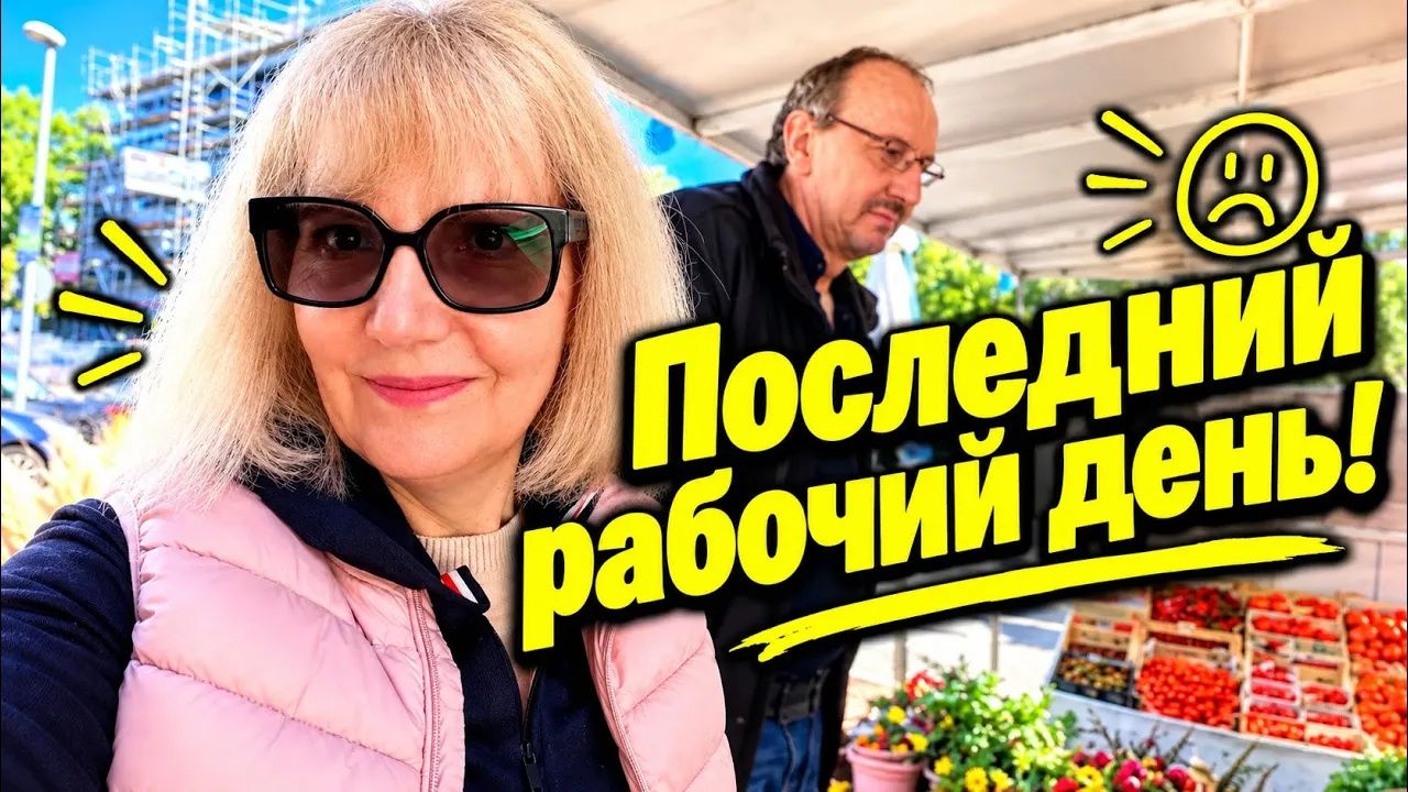Света и Юрген. НАКОНЕЦ-ТО ДОЛГОЖДАННАЯ СВОБОДА! Я ТАК ДОЛГО ЭТОГО ЖДАЛА..
