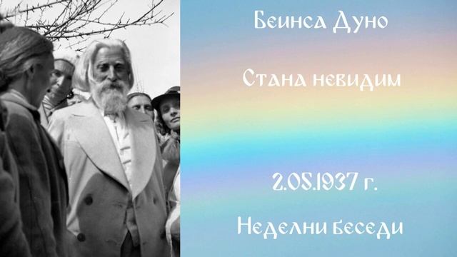 1937- 05- 02 – Стана невидим – НБ, 1936 1937г, чете Иванка Петрова
