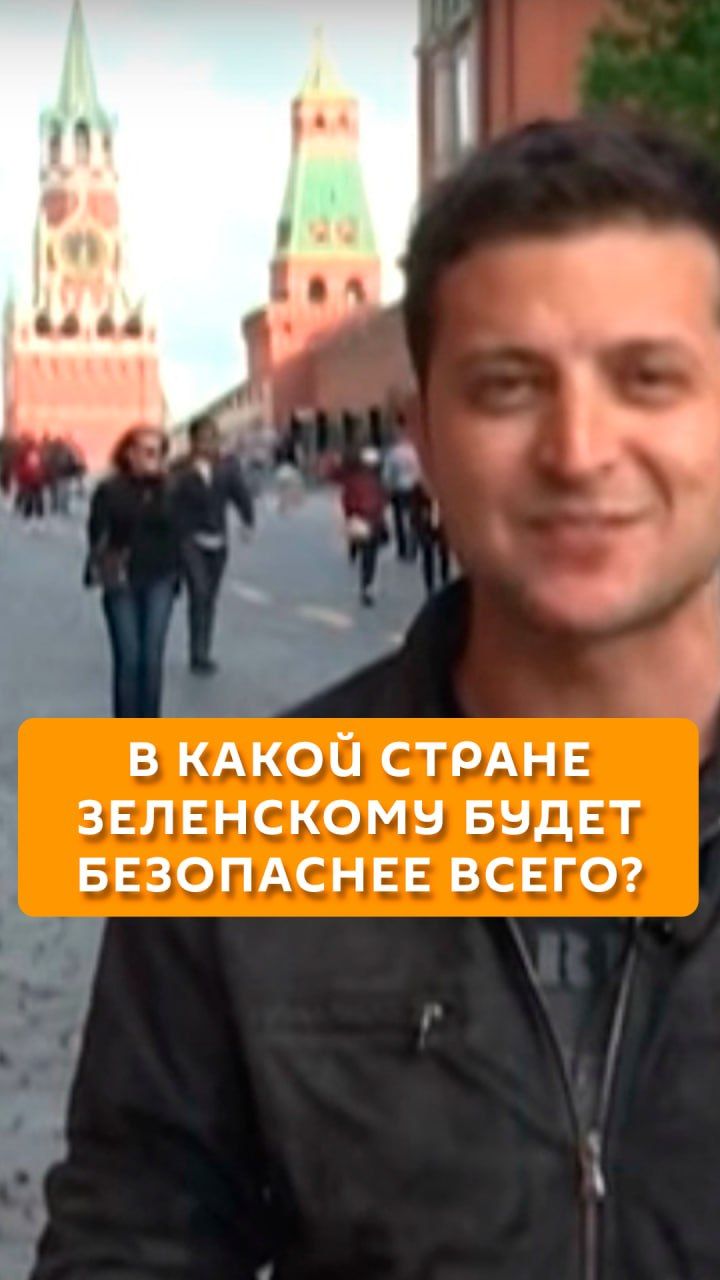 В какой стране Зеленскому будет безопаснее всего?