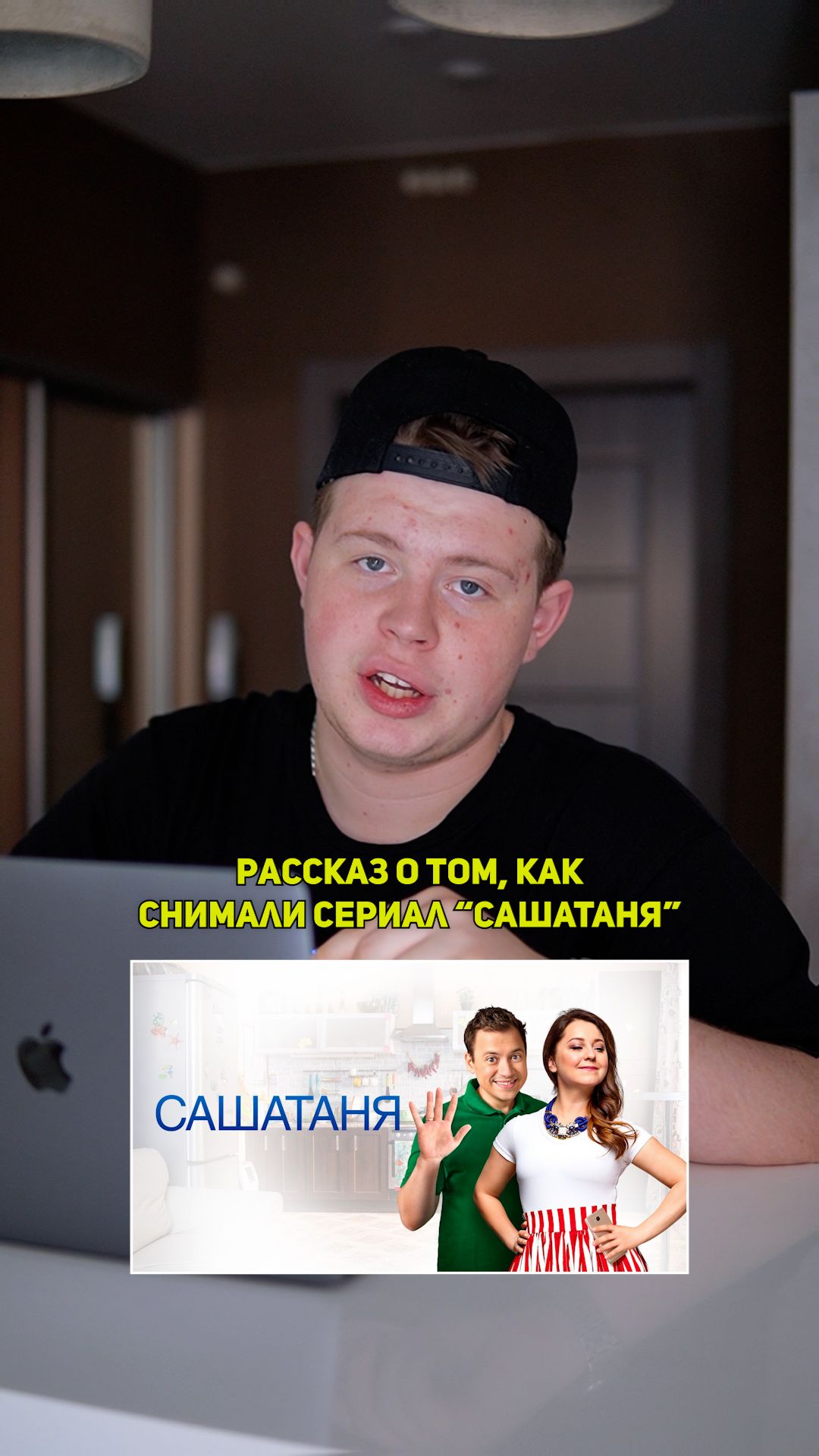 ❗️Рассказ о том, как снимали сериал «САШАТАНЯ»!❤️ #кино #сериал #фильм #драма #комедия
