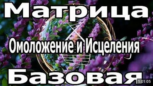 Самая Мощная Матрица Гаряева Омоложение и Исцеления Базовая.
