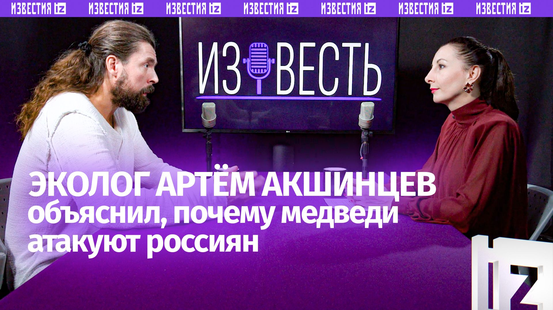 Почему медведи атакуют россиян? Эколог Артём Акшинцев — о причинах нашествия / «Известь» с Еленой Оя