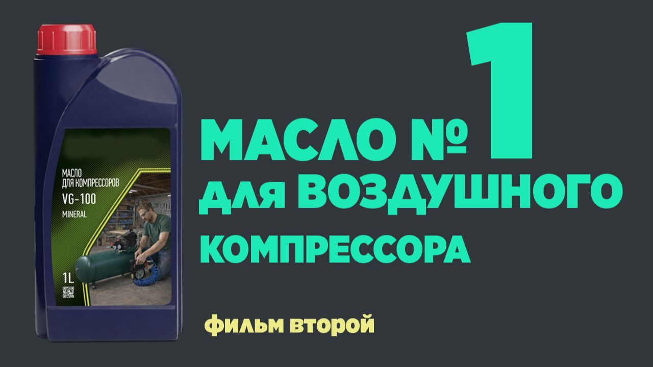 Масло №1 для воздушного компрессора