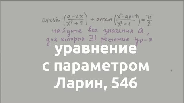 уравнение с параметром, Ларин 546