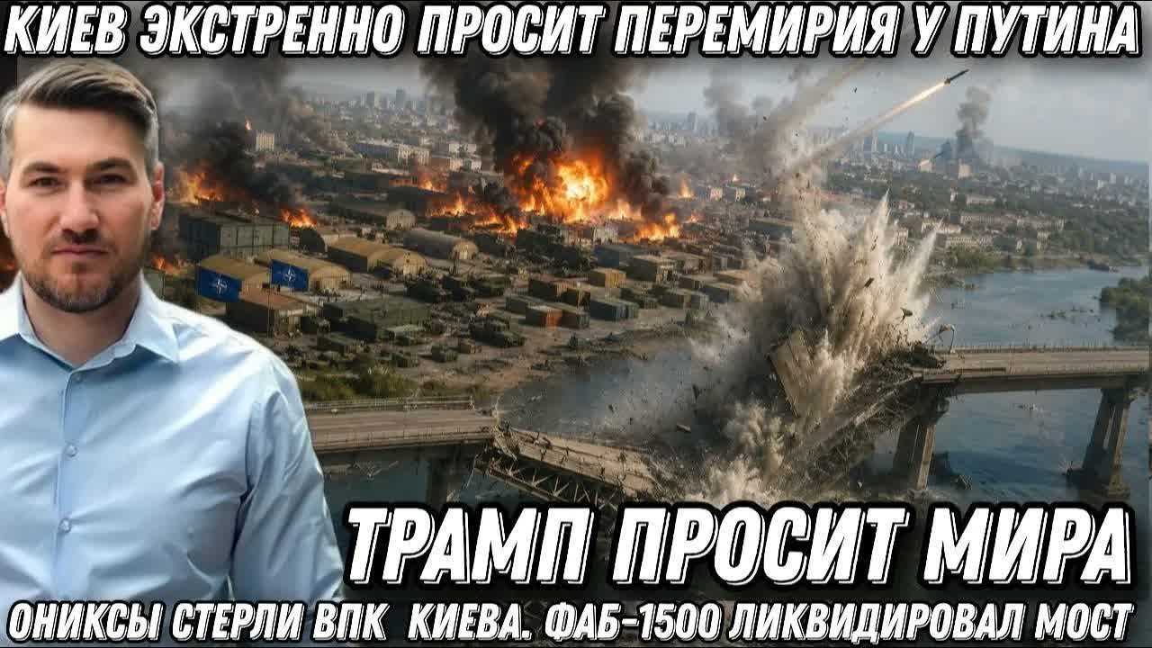 Горят арсеналы НАТО. Киев просит перемирия. «Ониксы» стерли ВПК в Киеве. ФАБ-1500 ликвидировал мост