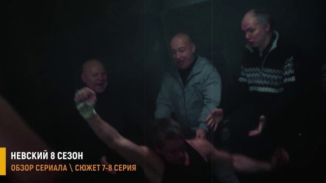 Невский 8 сезон Наследство Архитектора 7-8 серия (2026) Максимов начал преследование Семенова - разб